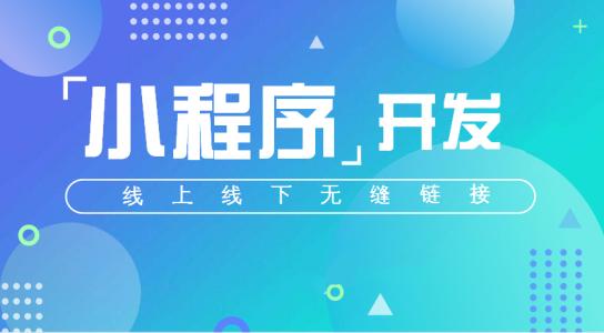合肥小程序開發(fā) 合肥小程序開發(fā)