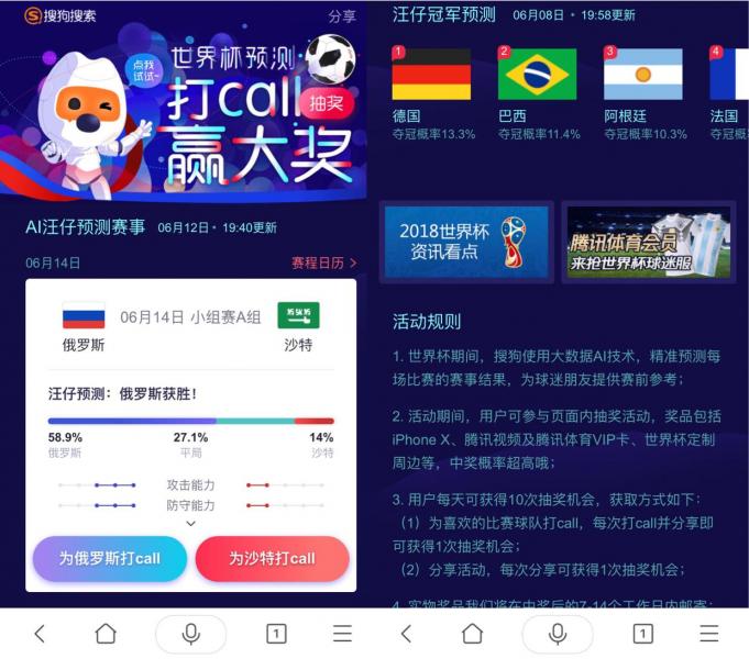 來搜狗搜索APP"打call球隊贏大獎"汪仔預測助手開啟世界杯新玩